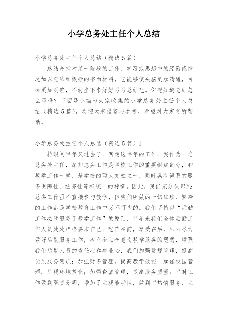 小学总务处主任个人总结.docx