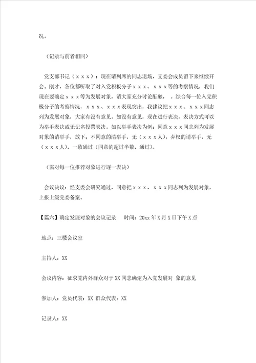 2023年最新的确定发展对象的会议记录通用10篇