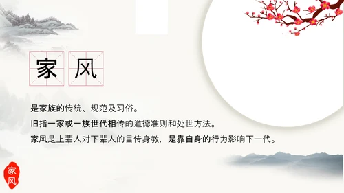中国传统文化家风家规家训教学PPT课件