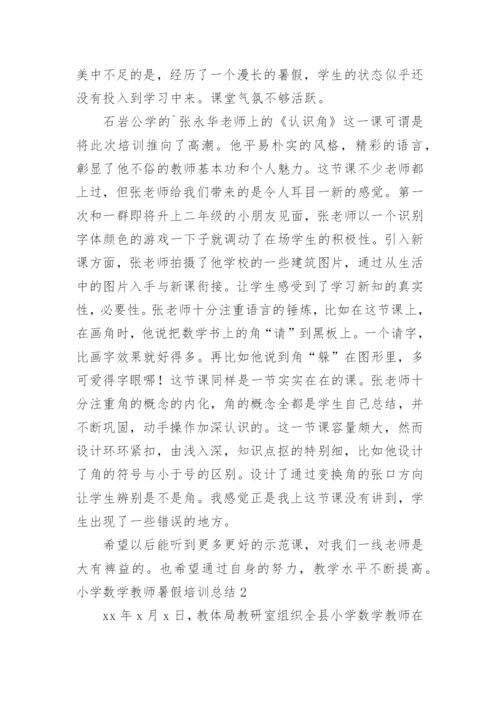 小学数学教师暑假培训总结_1.docx