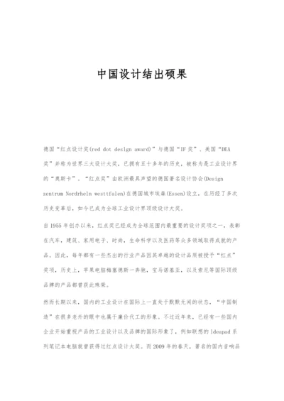 中国设计结出硕果.docx