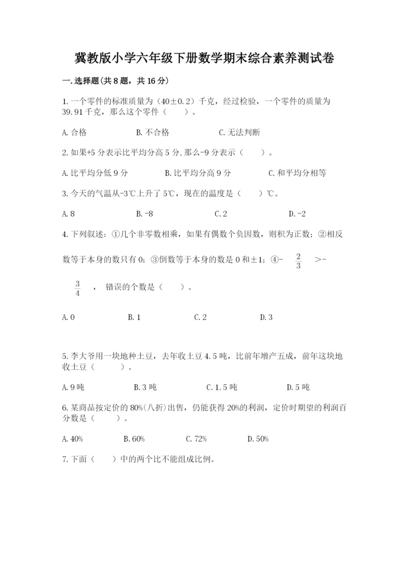 冀教版小学六年级下册数学期末综合素养测试卷附完整答案（必刷）.docx