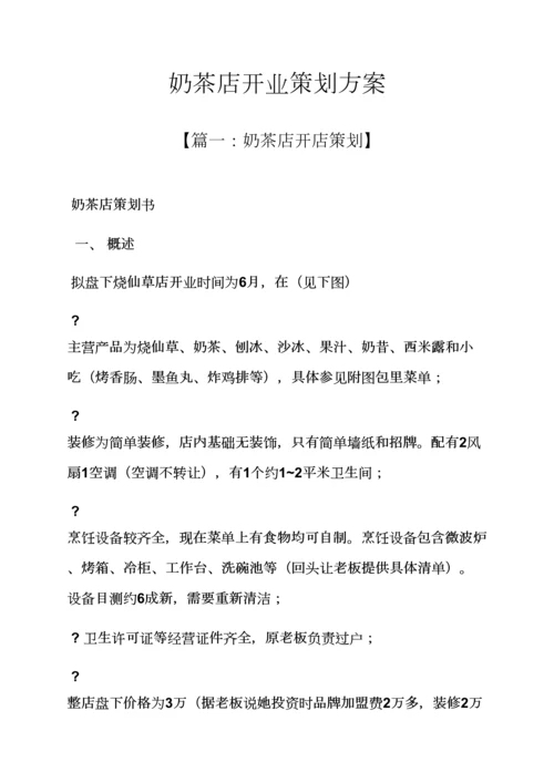 奶茶店开业专业策划专项方案.docx
