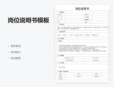 岗位说明书模板
