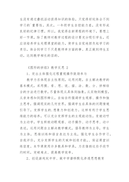 《图形的拼组》教学反思.docx