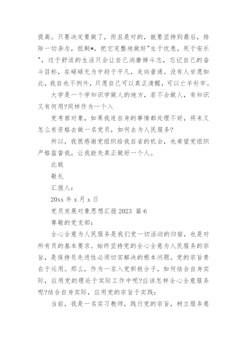 党员发展对象思想汇报2023.docx