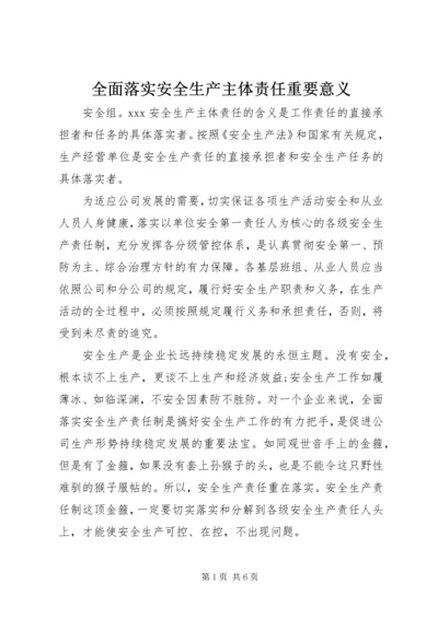 全面落实安全生产主体责任重要意义 (6).docx