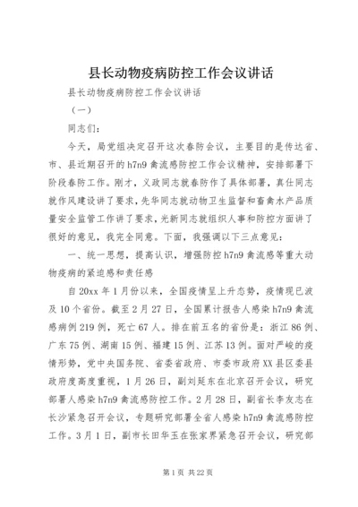 县长动物疫病防控工作会议讲话.docx