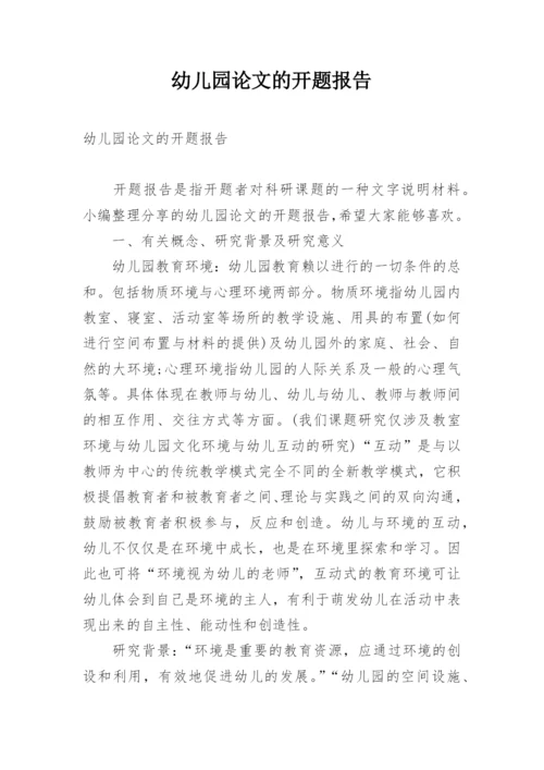 幼儿园论文的开题报告.docx