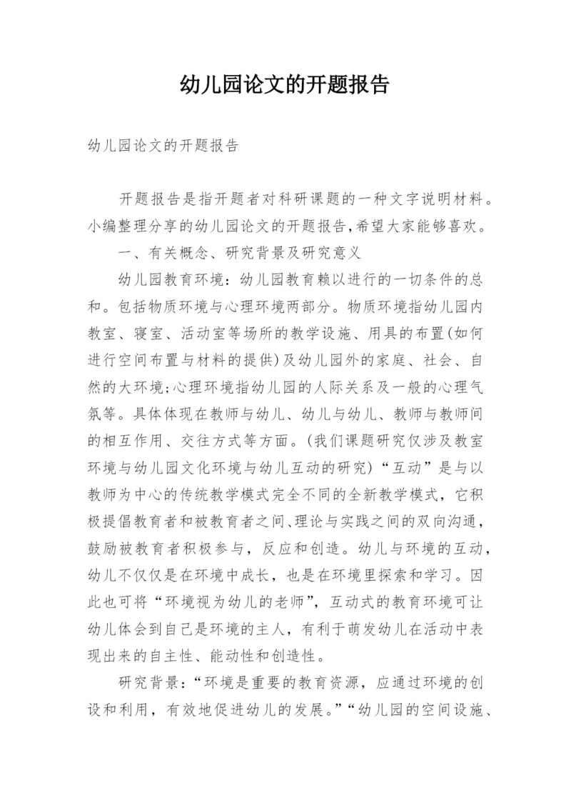 幼儿园论文的开题报告.docx