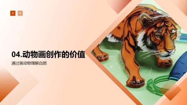 动物画创作探秘
