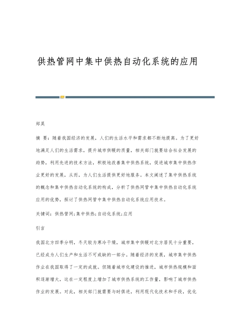 供热管网中集中供热自动化系统的应用.docx