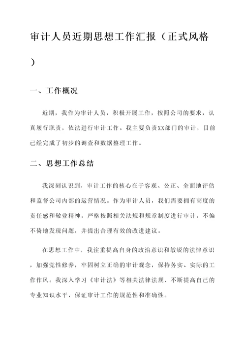 审计人员近期思想工作汇报