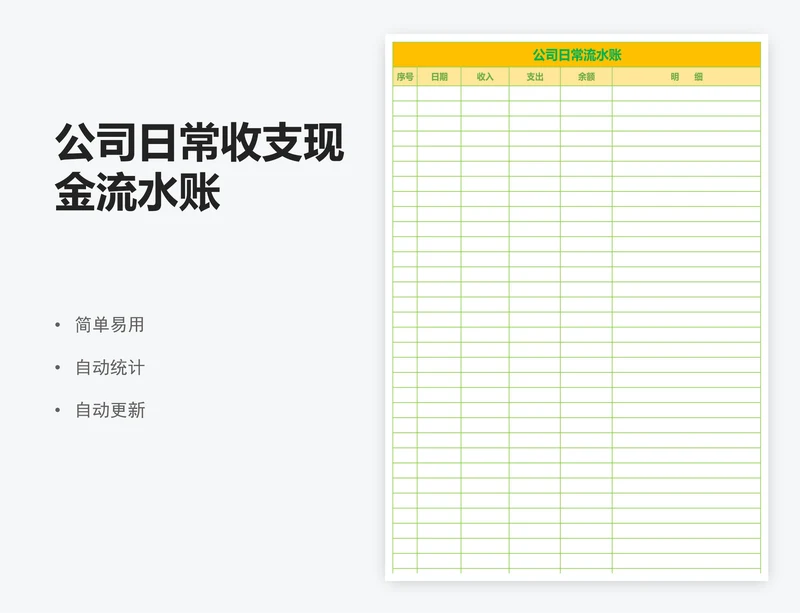 公司日常收支现金流水账