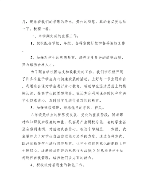 八年级班主任工作总结最新