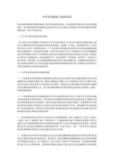 小学劳动教育与素质培养