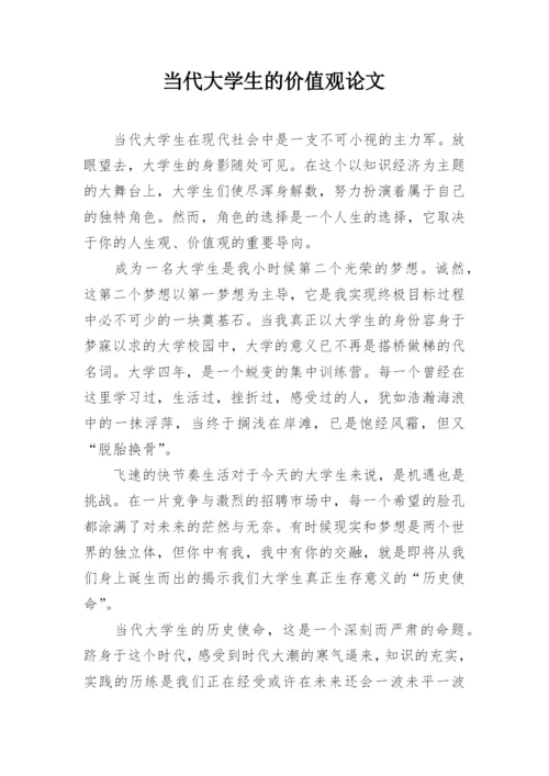 当代大学生的价值观论文.docx