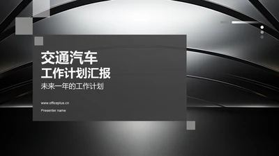 交通汽车工作计划汇报