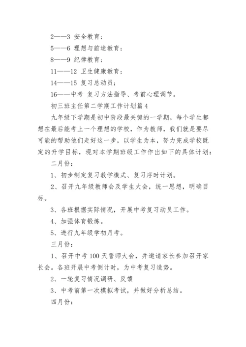 初三班主任第二学期工作计划（7篇）.docx