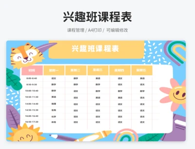 兴趣班课程表