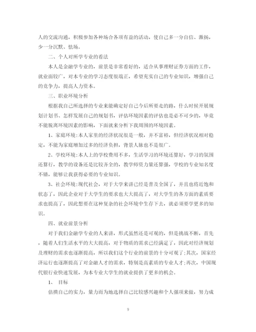 精编之大学生职业规划计划书范文.docx