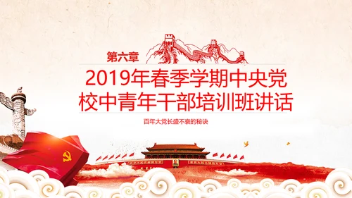 学习谈治国理政第三卷十九专题不忘初心牢记使命党支部PPT模板