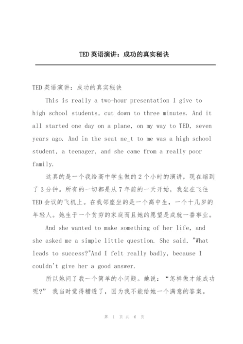 TED英语演讲：成功的真实秘诀.docx