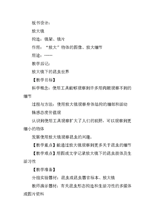 六年级科学下册《微小世界》单元教案