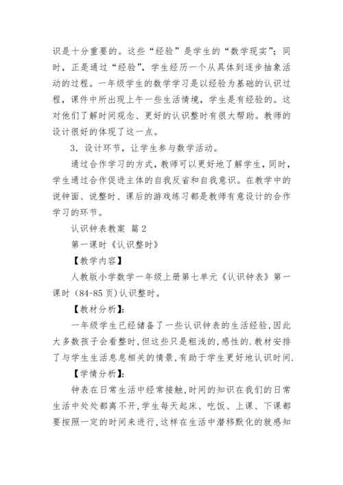 认识钟表教案.docx