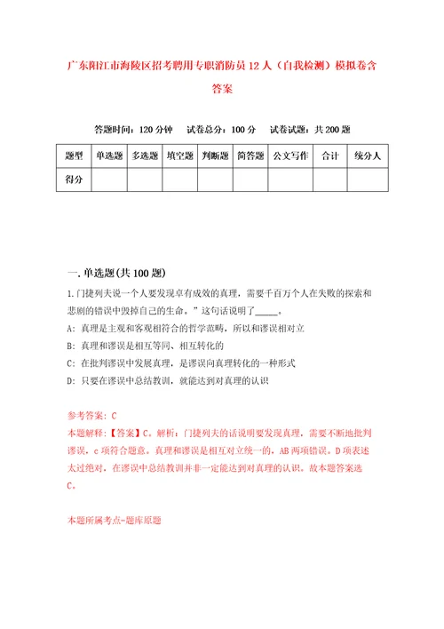 广东阳江市海陵区招考聘用专职消防员12人自我检测模拟卷含答案5