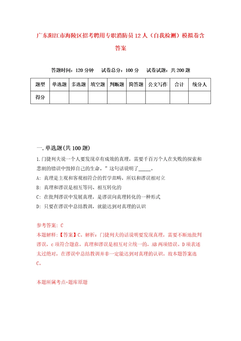 广东阳江市海陵区招考聘用专职消防员12人自我检测模拟卷含答案5