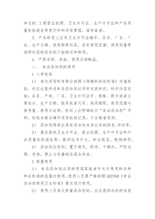 添加剂使用管理制度.docx