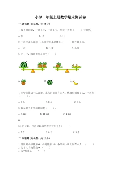 小学一年级上册数学期末测试卷附答案【满分必刷】.docx