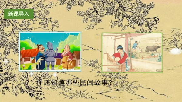 （教学课件）《口语交际三：讲民间故事》