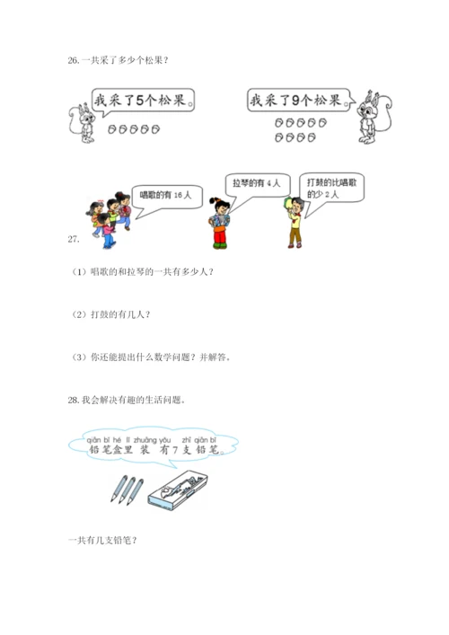 小学一年级数学应用题大全新版.docx