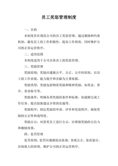员工奖惩管理制度