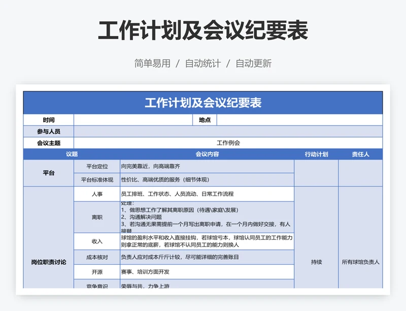 工作计划及会议纪要表