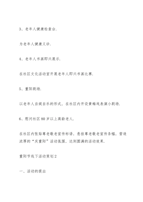 重阳节线下活动策划5篇.docx