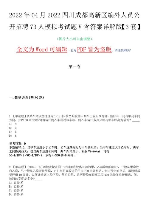 2022年04月2022四川成都高新区编外人员公开招聘73人模拟考试题V含答案详解版3套