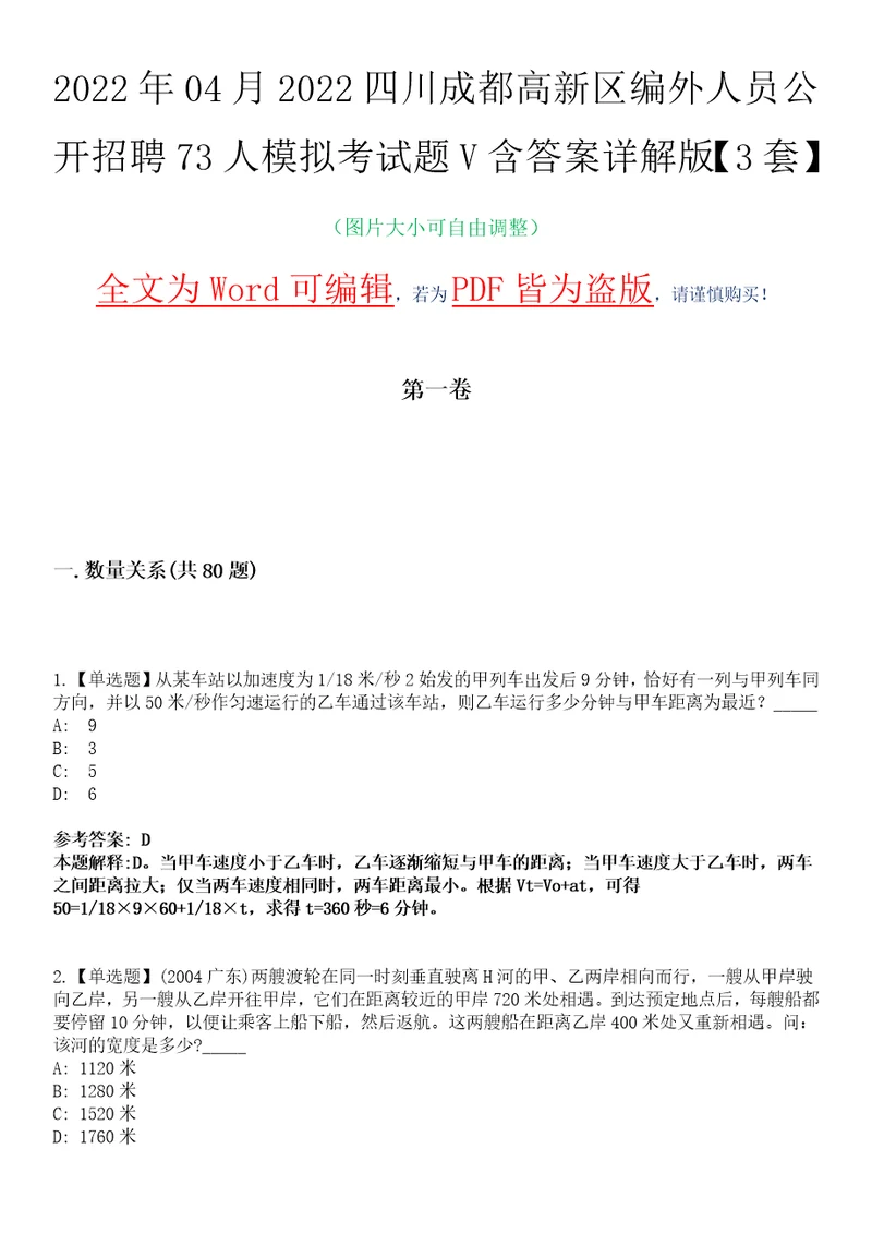 2022年04月2022四川成都高新区编外人员公开招聘73人模拟考试题V含答案详解版3套