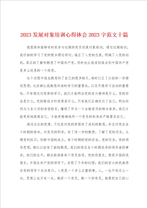 2023年发展对象培训心得体会2023年字范文十篇