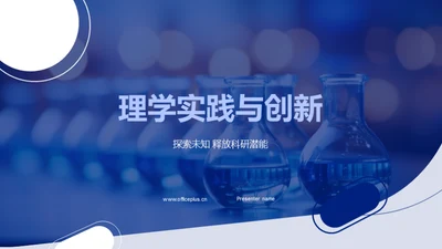 理学实践与创新