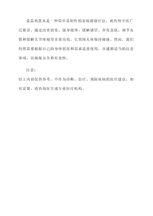 姜蒜鸡蛋水的功效和作用