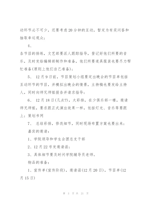 精彩跨年晚会策划方案5篇.docx