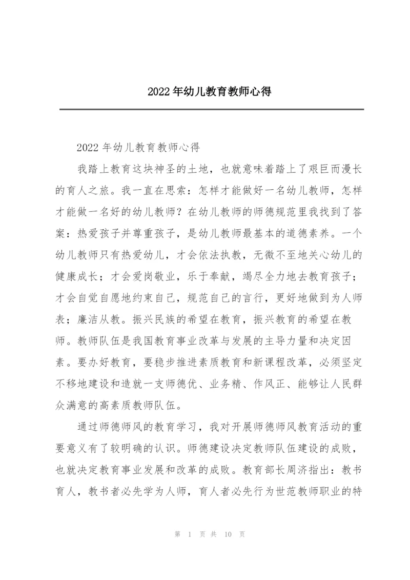 2022年幼儿教育教师心得.docx