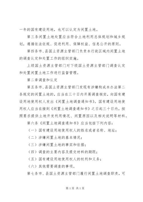 闲置土地处置办法(最新修订) (3).docx