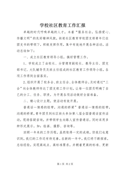 学校社区教育工作汇报.docx