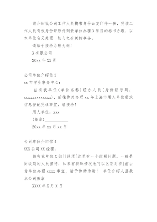 公司单位介绍信.docx