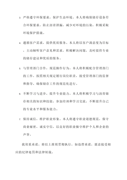 沥青储存承诺书