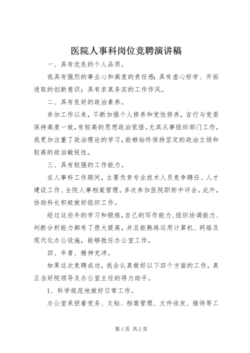 医院人事科岗位竞聘演讲稿.docx